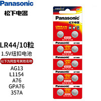 Panasonic 松下 lr44h纽扣电池 GPA76 303 AG13 适用于迷你小闹钟游标卡尺紫外验钞灯等微小电器 lr44 10粒装