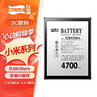 SCUD 飞毛腿 红米K30Pro电池 红米电池手机电池 适用于BM4Q/红米K30Pro 电池更换 4700毫安时