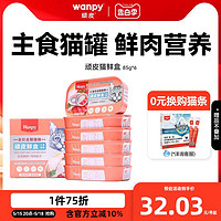 Wanpy 顽皮 主食猫鲜盒85g*6罐