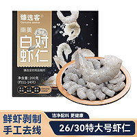 88VIP：臻选客 白对虾仁26/30特大虾仁净重1kg