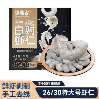 88VIP：臻选客 白对虾仁26/30特大虾仁净重1kg