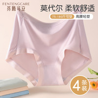 芬腾可安（FENTENGCARE）【抑菌纯棉裆】4条装50S莫代尔大码无痕收腹提臀高腰女士内裤