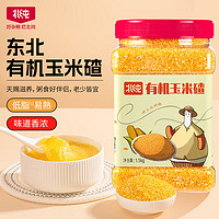 北纯 有机 玉米碴1.5kg/罐（小细颗粒 苞米碴 大碴粥 粗粮杂粮）