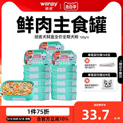 Wanpy 顽皮 狗狗主食餐盒120g*6盒