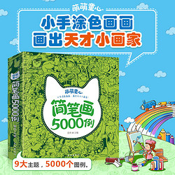 《儿童简笔画5000例》