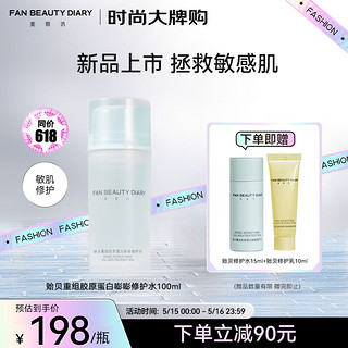 FAN BEAUTY DIARY范冰冰同款贻贝重组胶原蛋白嘭嘭修护水100ml 补水修护舒缓敏感 【改善敏感肌】嘭嘭修护水100ml