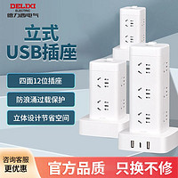 DELIXI 德力西 立式插座面板多孔排插多功能带USB插线板插排拖线板家用
