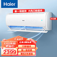 Haier 海尔 空调挂机1.5匹静畅变频冷暖 壁挂式节能速冷空调 1.5匹 一级能效 大风口+防直吹自清洁