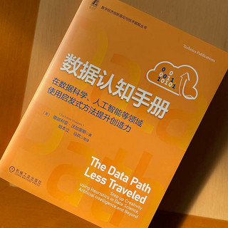 数据认知手册：在数据科学、人工智能等领域使用启发式方法提升创造力