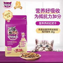 whiskas 伟嘉 幼猫全价粮 营养加油站系列 布偶蓝猫橘猫加菲英短猫咪 海洋鱼口味 2kg