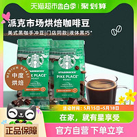 88VIP：STARBUCKS 星巴克 门店同款中度烘焙Pike Place派克市场现磨咖啡豆200g*2袋