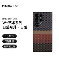 PITAKA 适用三星S24Ultra手机壳磁吸凯夫拉浮织芳纶W+日落月升超薄半包非碳纤维无边框MagSafe保护套 日落丨1500D丨MagSafe式磁吸