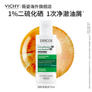 VICHY 薇姿 【海外店】薇姿洗发水DERCOS绿标75ml+50ml去屑改善头痒二硫化硒