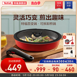 Tefal 特福 可拆卸百变套锅不粘煎锅炒锅烹饪锅家用不粘锅煎炒锅