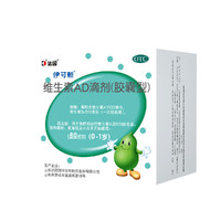伊可新 维生素AD滴剂(胶囊型)80粒0-1岁 用于预防和治疗维生素A及D的缺乏症