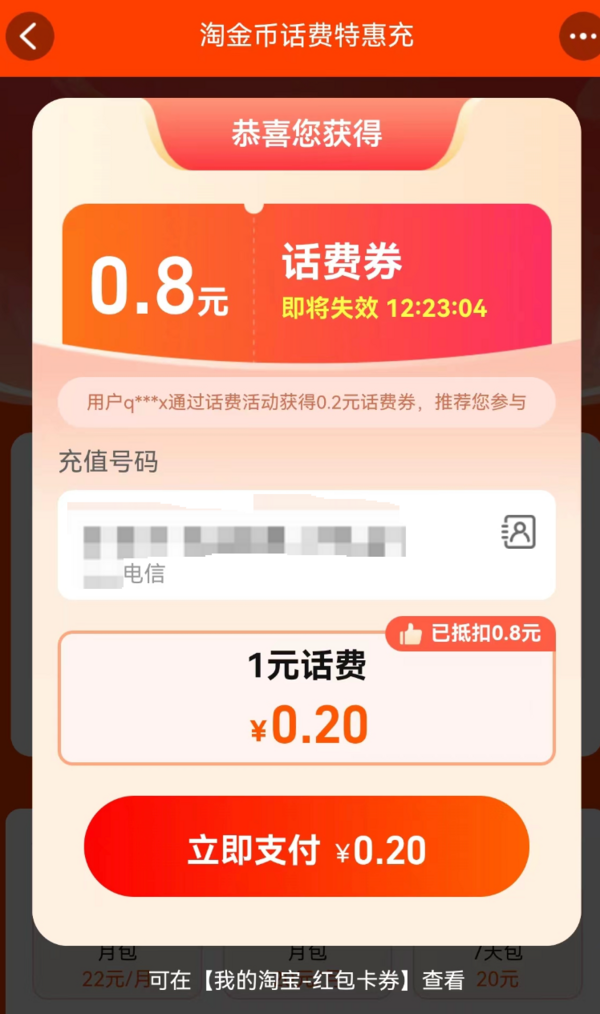 淘宝 淘金币话费特惠充 弹窗领随机话费券