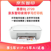 惠普（HP）DeskJet 2720 无线家用打印一体机京/东智印升级5年VIP+5年AI试卷学习【不支持退换