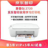 惠普(HP)DeskJet 2720 无线家用打印一体机京/东智印升级5年VIP+5年AI试卷学习【不支持退换