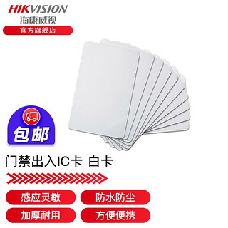 海康威视（HIKVISION） 门禁卡IC白卡非接触式智能卡感应卡企业小区工厂公寓办公楼ID卡钥匙扣 IC白卡 1张