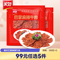 美好 巴掌麻辣牛肉片150g*2