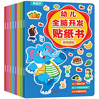 《幼儿全脑开发贴纸书》（全8册）