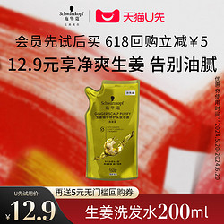 Schwarzkopf 施华蔻 生姜洗发水200ml（每个ID限1件）