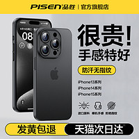 PISEN 品胜 iPhone13-15系列 磨砂手机壳