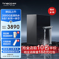 Tineco 添可 饮万畅饮Pro 等效2000G大流量净热一体机 厨下式净水机家用RO反渗透1000G通量