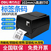 deli 得力 DL-825T条码标签打印机热敏热转印超市快递物流电子面单打印