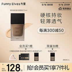 FUNNY ELVES 方里 持妆粉底液E01 象牙白干皮轻薄持久服帖粉底液520养肤25ML送女友