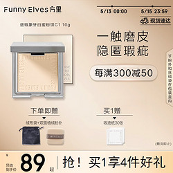 FUNNY ELVES 方里 柔焦蜜粉饼C1 遮瑕版象牙白粉饼520油皮控油定妆遮瑕10G送女友