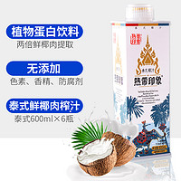 热带印象 泰式鲜榨椰子汁600ml*6瓶整箱果味饮料D