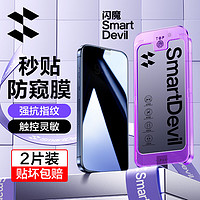 SMARTDEVIL 闪魔 苹果15promax钢化膜 iPhone15pro防窥膜一秒贴全屏防尘防窥抗指纹保护贴膜