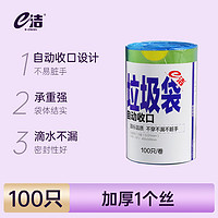 e洁 自动收口垃圾袋抽绳加厚加大号一次性家用手提式塑料袋100只