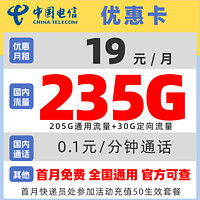 中国电信 优惠卡 2年19元月租（205G通用流量+30G定向流量+黄金速率+5g套餐）