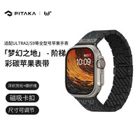 PITAKA 苹果表带Apple Watch Ultra1/2/S9/S8梦幻之地凯夫拉碳纤维超轻磁吸耐磨防刮不闷热iWatch智能表带 阶梯·全尺寸苹果表通用