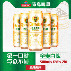 TSINGTAO 青岛啤酒 小麦啤酒 白啤500ml*12听*2箱