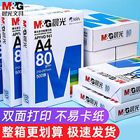 M&G 晨光 复印纸打印纸a4纸70g80g双面1包草稿纸白纸80g箱装纸办公包邮