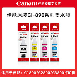 Canon 佳能 原装佳能GL-890墨水G2800 G2810 G3800 G3810  G3811 G1810打印机