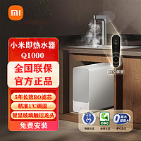 百亿补贴：Xiaomi 小米 米家即热净水器Q1000大通量反渗透厨下加热过滤直饮机净水机
