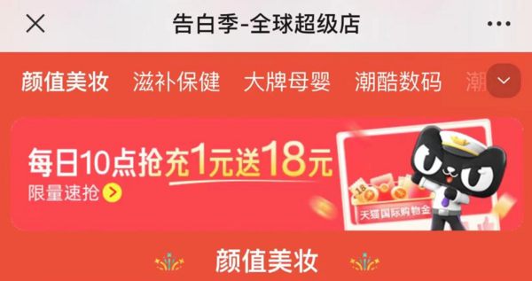 天猫国际自营 超值买疯狂返 充1赠18元购物金