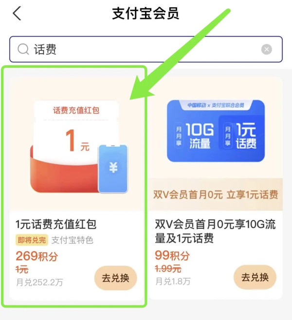 支付宝 269积分兑换 1元话费充值红包