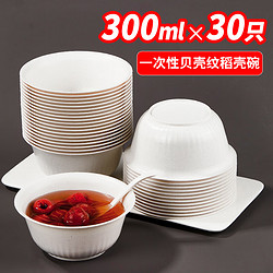 SHUANG YU 一次性碗300ml*30只贝壳纹稻壳碗加厚硬塑料圆碗户外火锅碗筷餐具