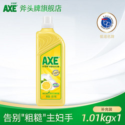 AXE 斧头 牌护肤洗洁精1.01Kg果蔬清洁剂 柠檬1瓶（补充装）