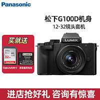 松下松下（panasonic） DC-G100DGK数码相机 4Kvlog视频相机微单相机 G100D(12-32镜头)套机 套餐一 G100D(12-32)套机