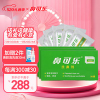 鼻可乐洗鼻器儿童鼻腔护理冲洗器洗鼻盐3盒90包(不含洗鼻器)儿童生理海盐水洗鼻剂