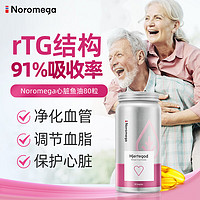 NOROMEGA 挪威进口Noromega高含量深海鱼油胶囊心脏鱼油80粒