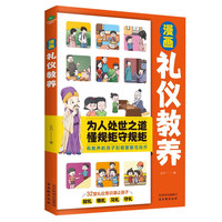 漫画礼仪教养 儿童规矩习惯书
