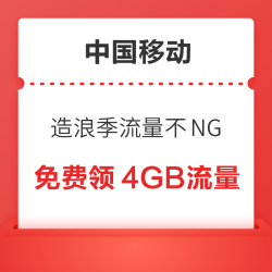 中国移动 造浪季流量不NG 免费领4GB流量