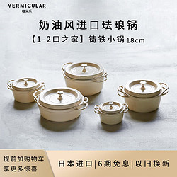 VERMICULAR日本唯米乐14cm-26cm珐琅锅奶油白家用铸铁锅0.85L-5L煲汤炖锅 1.75L_米黄色奶油白珐琅锅 18cm